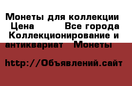 Монеты для коллекции › Цена ­ 350 - Все города Коллекционирование и антиквариат » Монеты   
